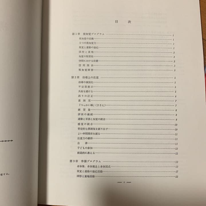 フロスティッグ視知覚能力促進法、学習ブック 初級、中級，上級用 全6