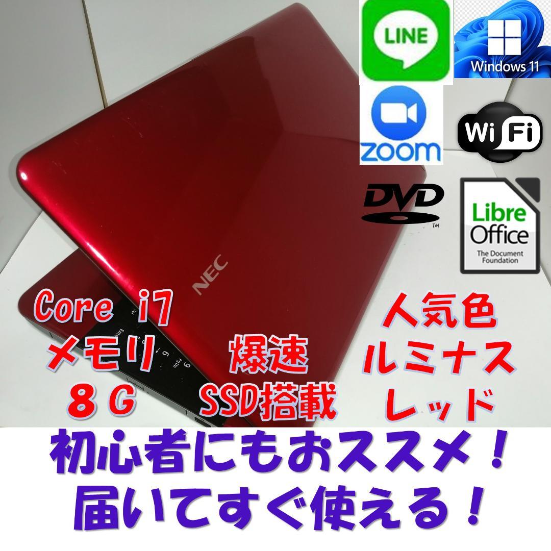 ほWindows11NECノートパソコンwifiメモリ8GB爆速SSD 人気の赤 美品✨綺麗な赤✨爆速SSD薄型ノートパソコン✨Windows11カメラ