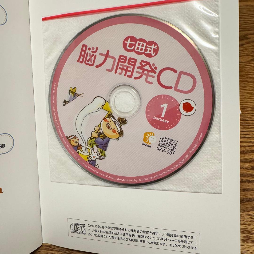 しちだ式 七田式 CD 知育 ひよこ（1歳）9〜3月右脳教育 教材 能力開発