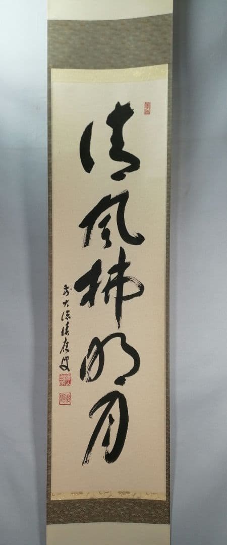 【茶道具】前大徳 福本積應和尚筆　一行「清風払明月」書 掛軸　茶掛け軸B951 茶器/茶道具 掛軸（掛け軸）】 一行 清風拂明月又は月清千古秋又は吾心