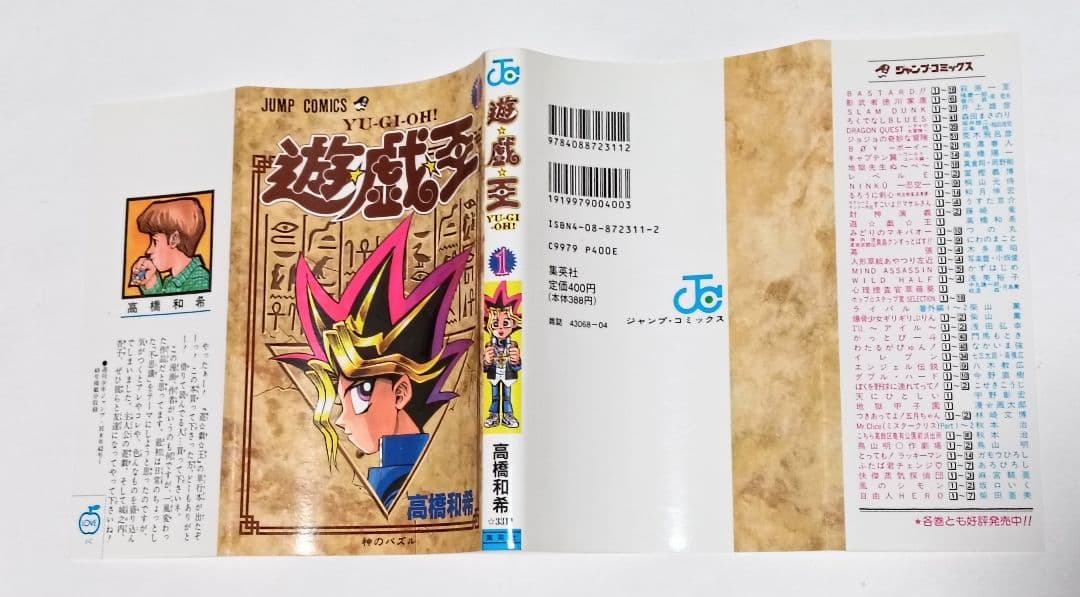 遊戯王 1巻 神のパズル 高橋和希 初版本 first edition book - メルカリ