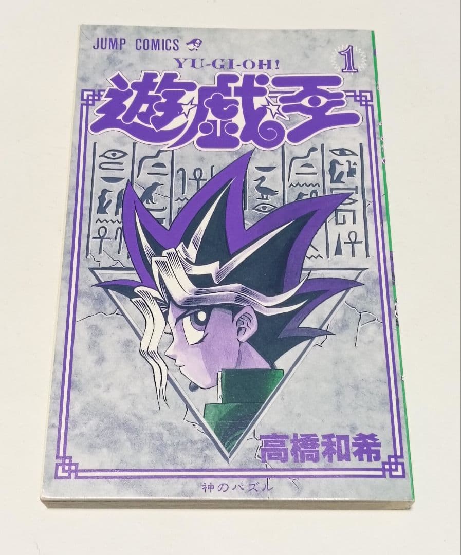 遊戯王 1巻 神のパズル 高橋和希 初版本 first edition book - メルカリ