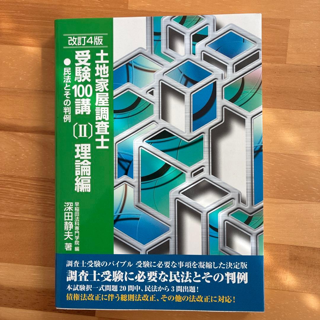 土地家屋調査士受講100講〔I 〕〔Ⅱ〕〔Ⅲ〕理論編・書式編 3巻セット