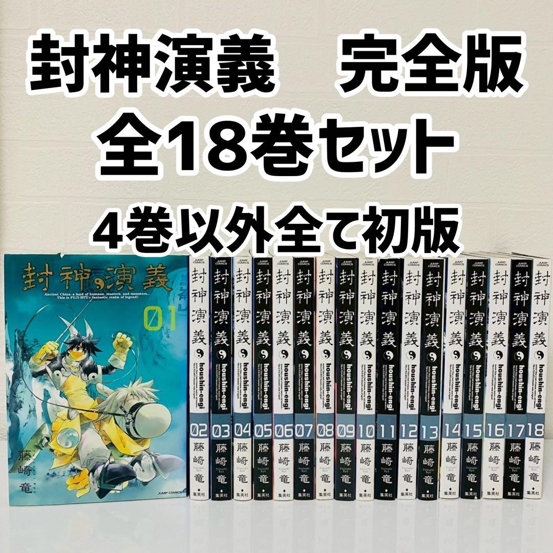 封神演義 完全版 全18巻セット ほぼ全て初版 全巻セット 藤崎竜 - メルカリ