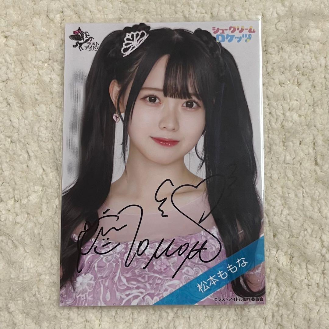 高嶺のなでしこ 松本ももな 生写真 直筆 ラストアイドル - メルカリ