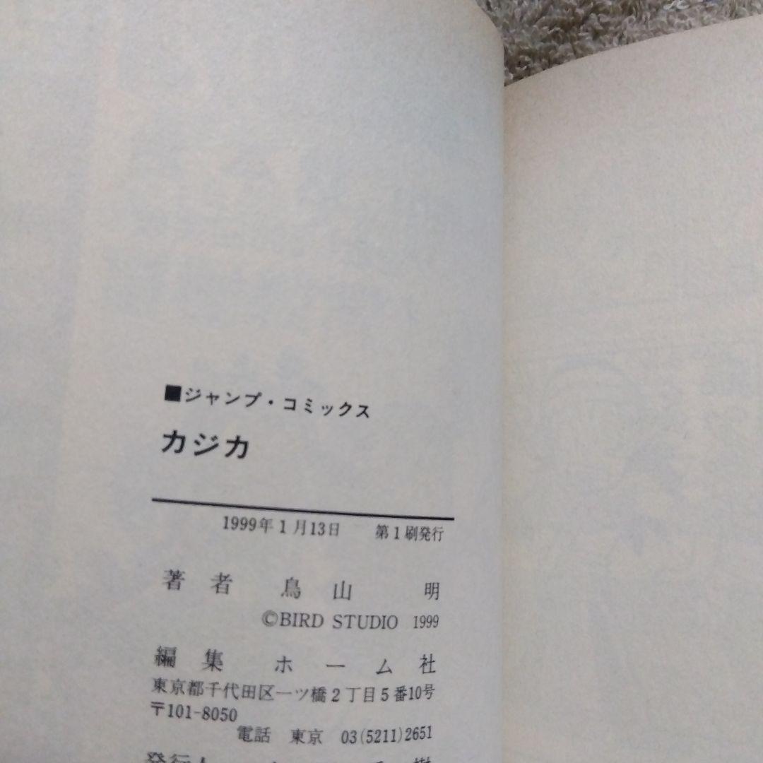 カジカ 全1巻 初版 鳥山明 - メルカリ