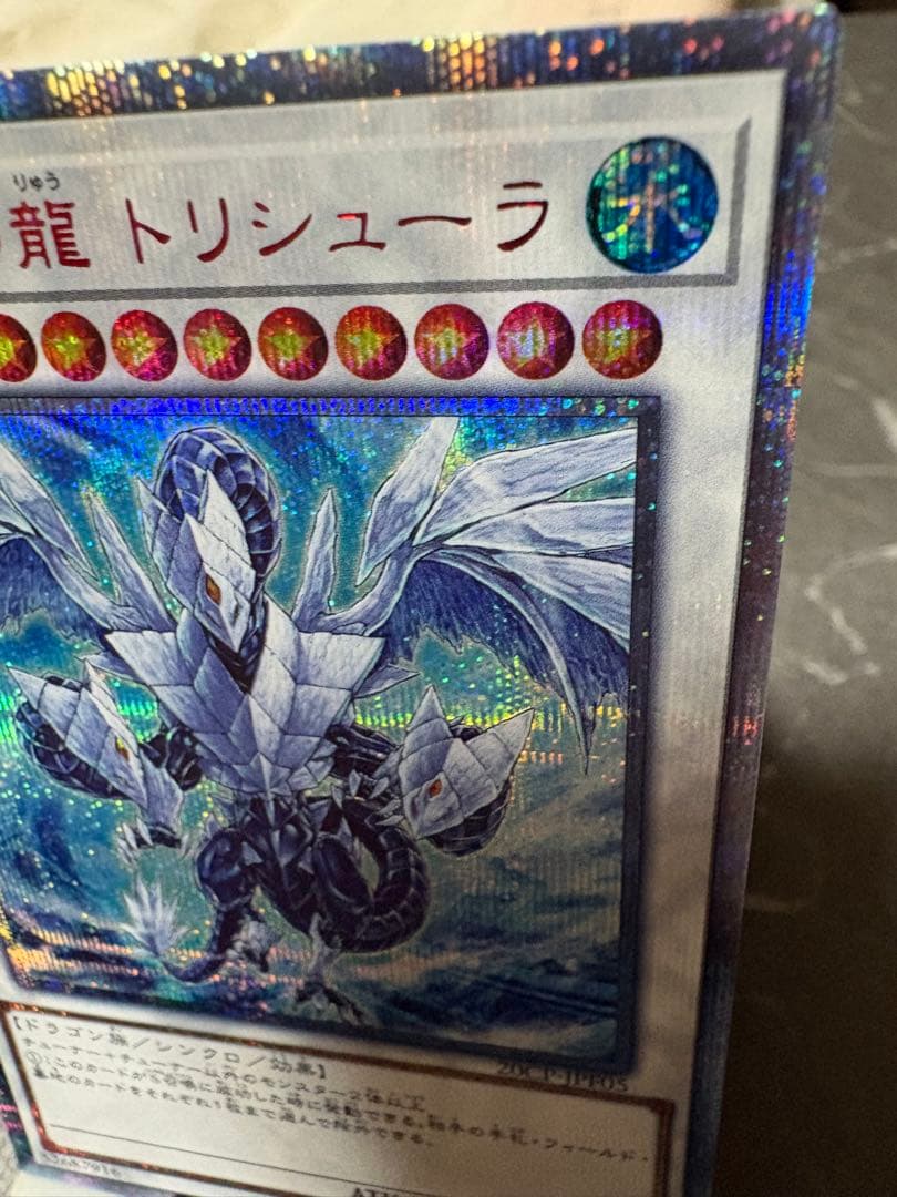 遊戯王 氷結界の龍トリシューラ 20thシークレットレア - メルカリ