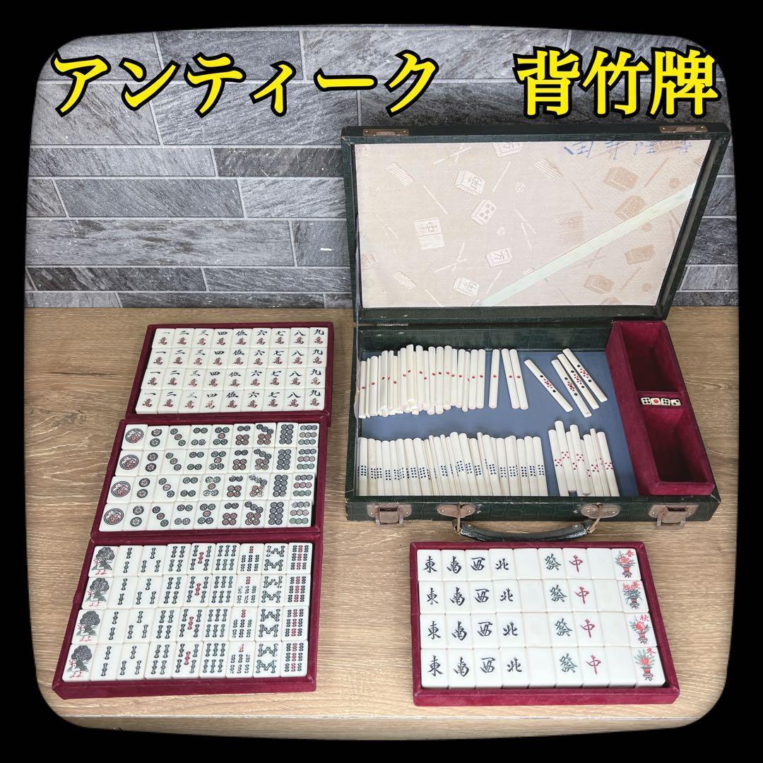 ⑱アンティーク 麻雀牌 背竹牌 重量牌 龍牌 燕尾 昭和レトロ 骨董品