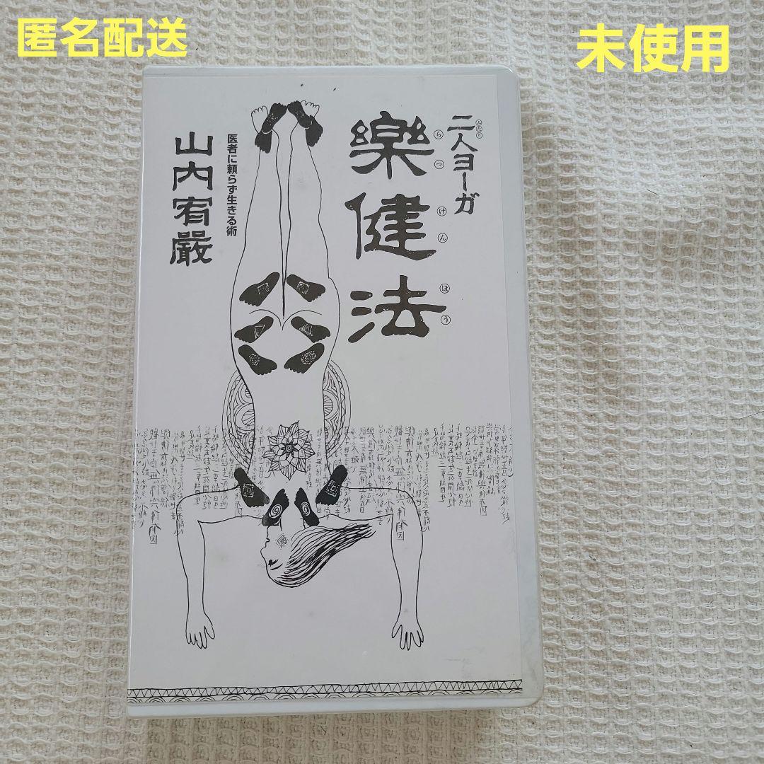 未使用 二人ヨーガ楽健法 足圧 山内 宥厳先生 ビデオテープ - メルカリ