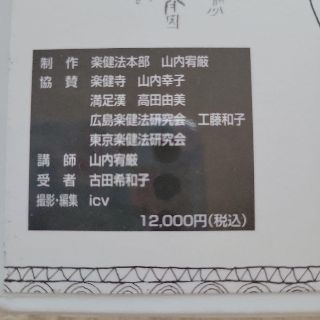 未使用 二人ヨーガ楽健法 足圧 山内 宥厳先生 ビデオテープ - メルカリ