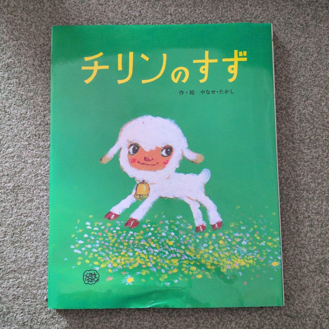チリンのすず やなせたかし - メルカリ