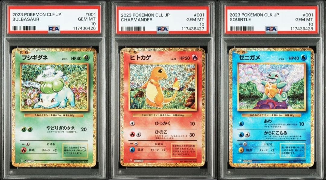 ポケモンカードクラシック御三家psa10 連番ヒトカゲ ゼニガメ