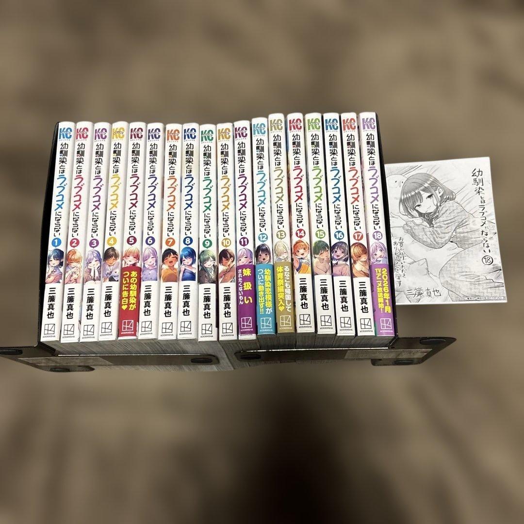 幼馴染とはラブコメにならない 全巻 1-18巻 購入特典付き 全初版 希少 幼馴染とはラブコメにならない 初版未開封 1〜18巻セット 特典付き