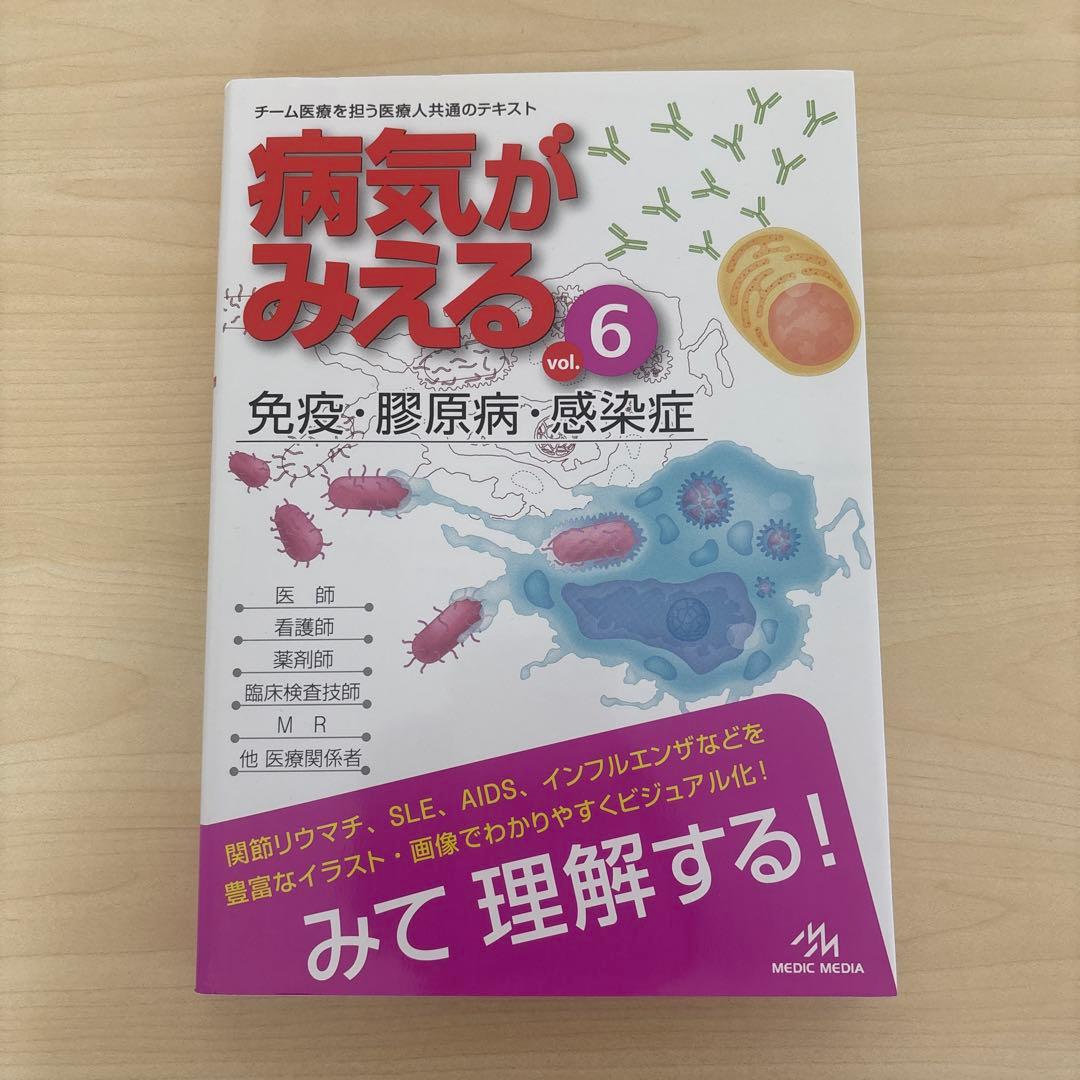 病気がみえる vol.6 (免疫・膠原病・感染症) - メルカリ