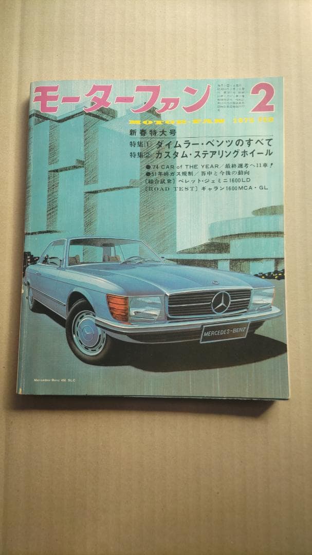 モーターファン 1975年 2月号 32M - メルカリ