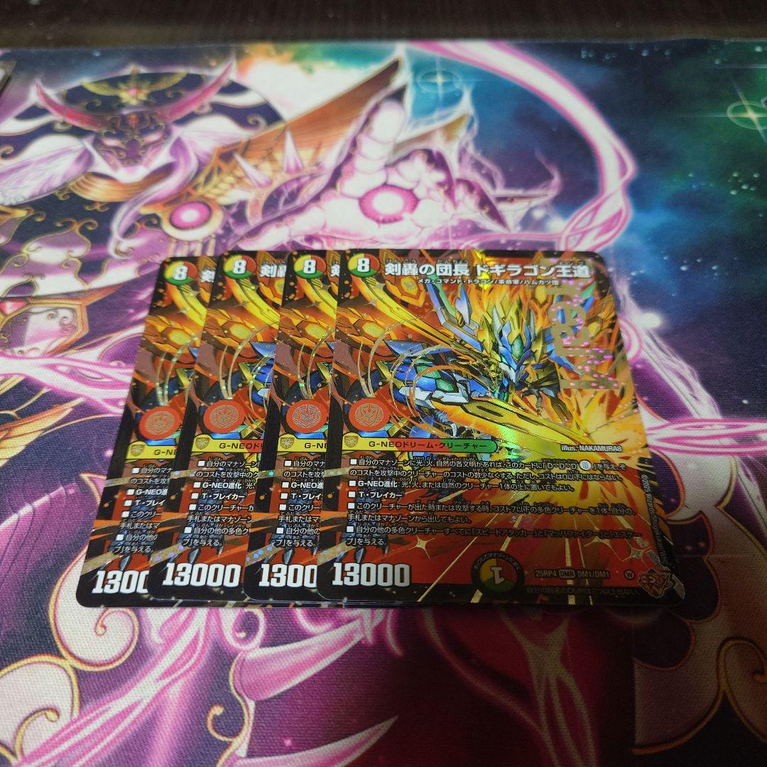 剣豪の団長ドギラゴン王道　ドギラゴンキング　4枚 剣轟の団長 ドギラゴン王道 / [DM25-RP4]終淵 〜LOVE＆ABYSS