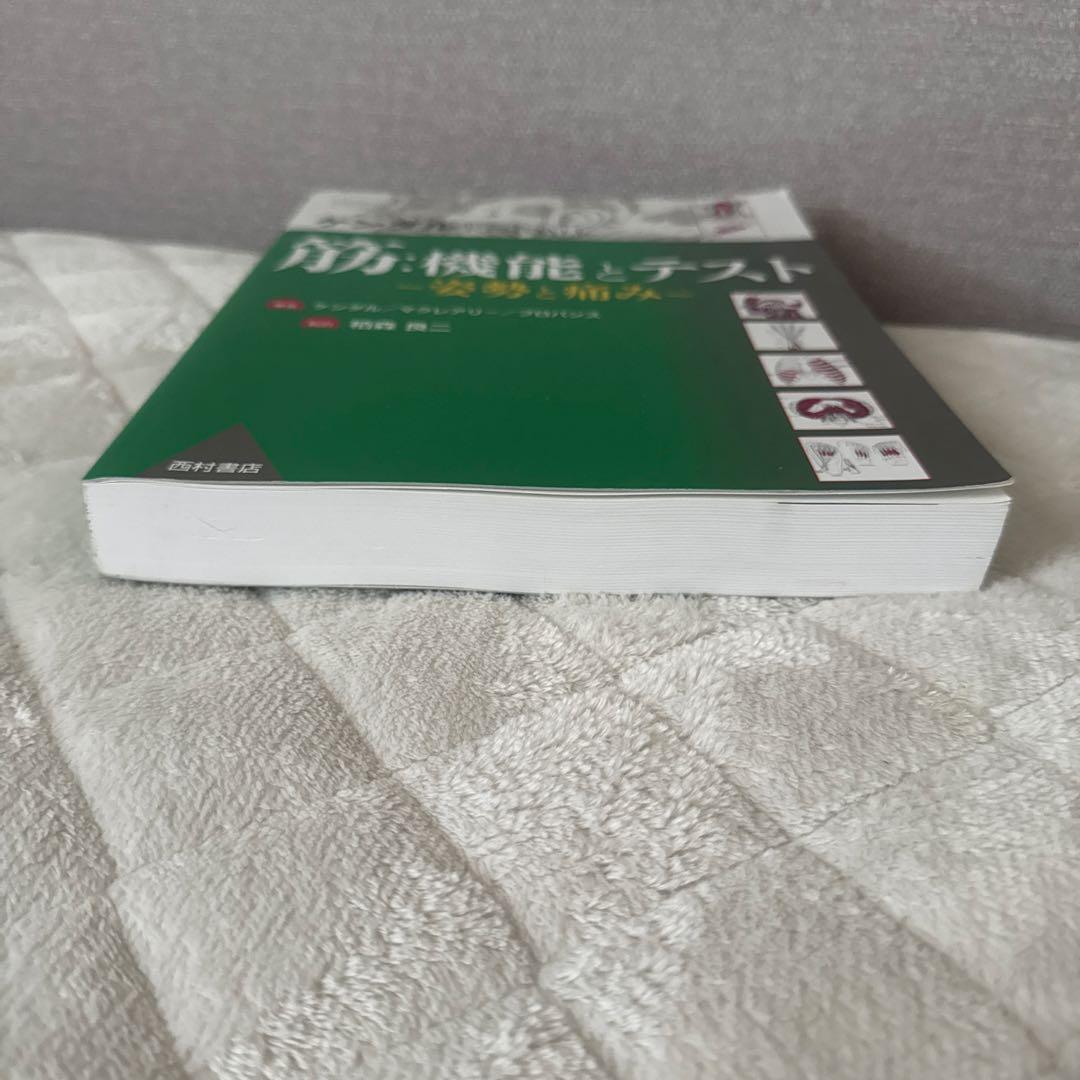 こちらは購入者が決まっております 筋・機能とテスト -姿勢と痛み-