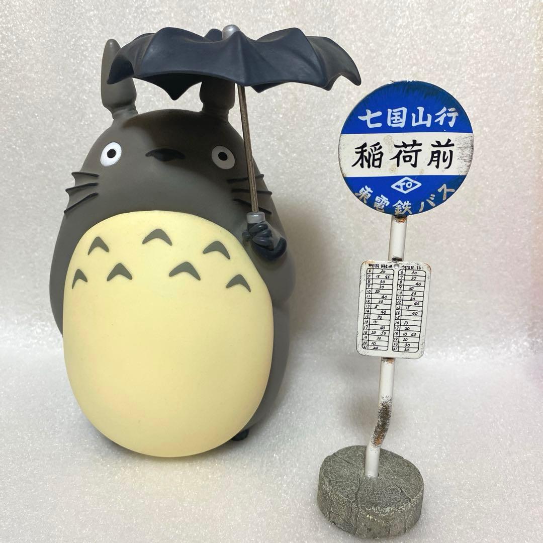 ジブリ となりのトトロ 大きな貯金箱 どんぐり共和国 バス停 七国山行