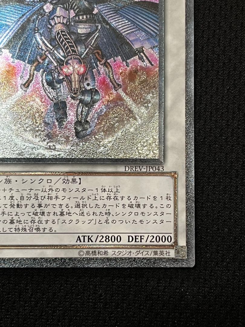 遊戯王 スクラップ・ドラゴン DREV-JP043 レリーフ - メルカリ