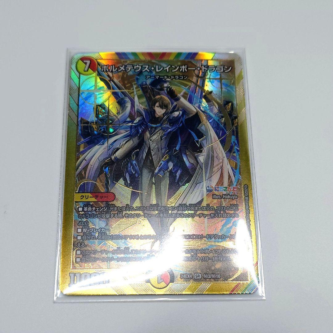 デュエマ にじさんじ ボルメテウスレインボードラゴン シークレット