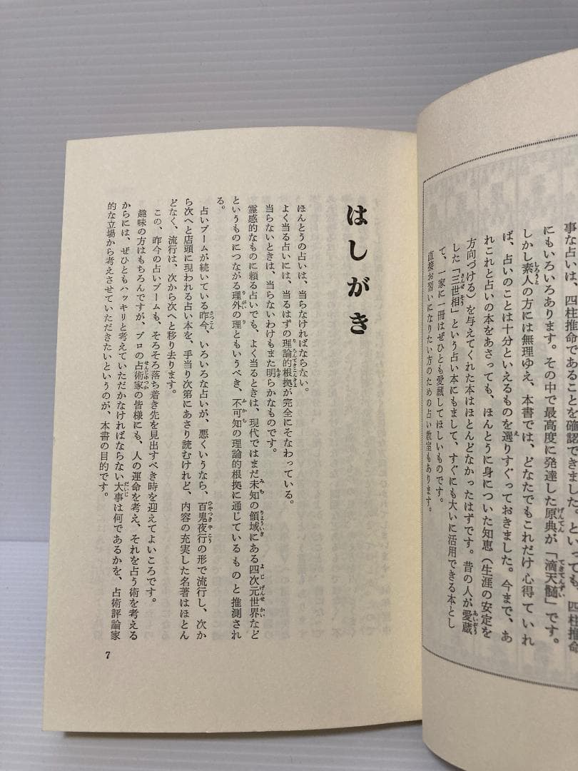 高條宰鳳 現代を生きる占いの知恵 日本文芸社 1980年発行