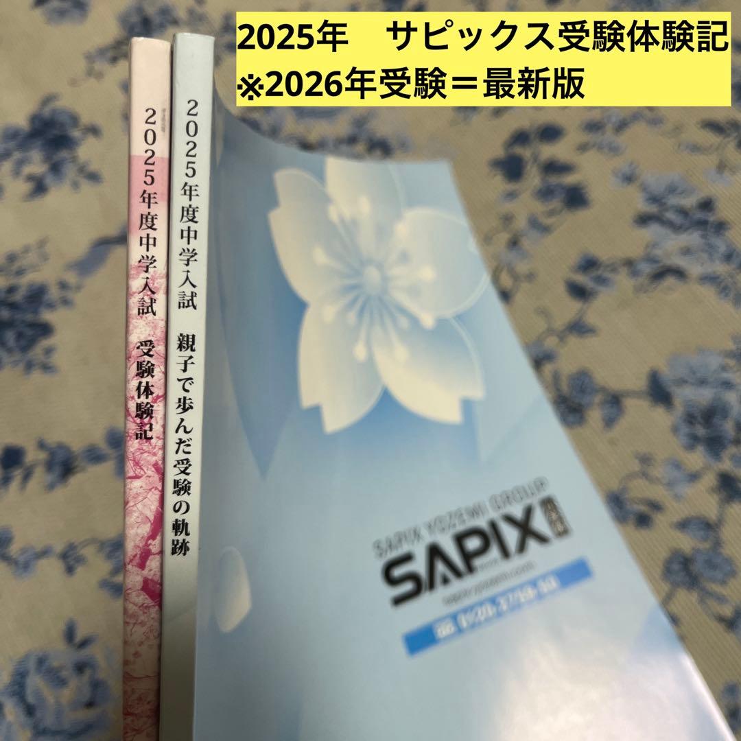 最新 2025年度 SAPIX合格体験記 - メルカリ
