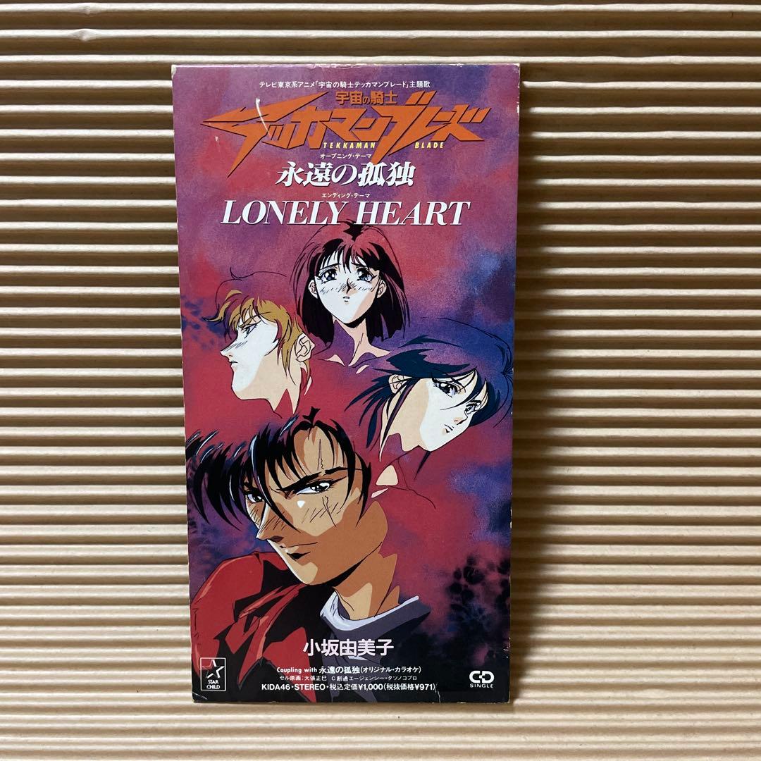 小坂由美子 永遠の孤独 8cm cd 宇宙の騎士 テッカマンブレード - メルカリ