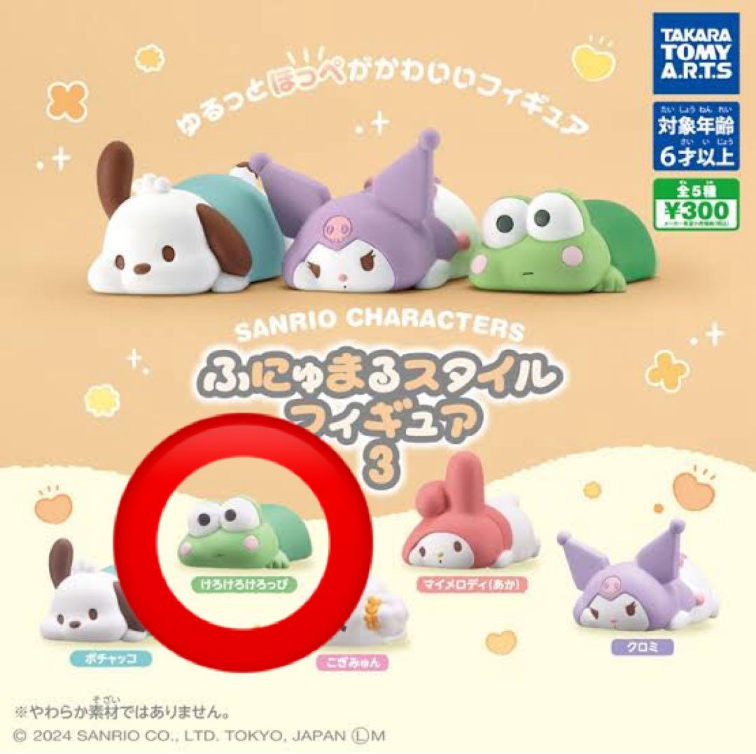サンリオ けろけろけろっぴ ふにゅまる ガチャガチャ - メルカリ