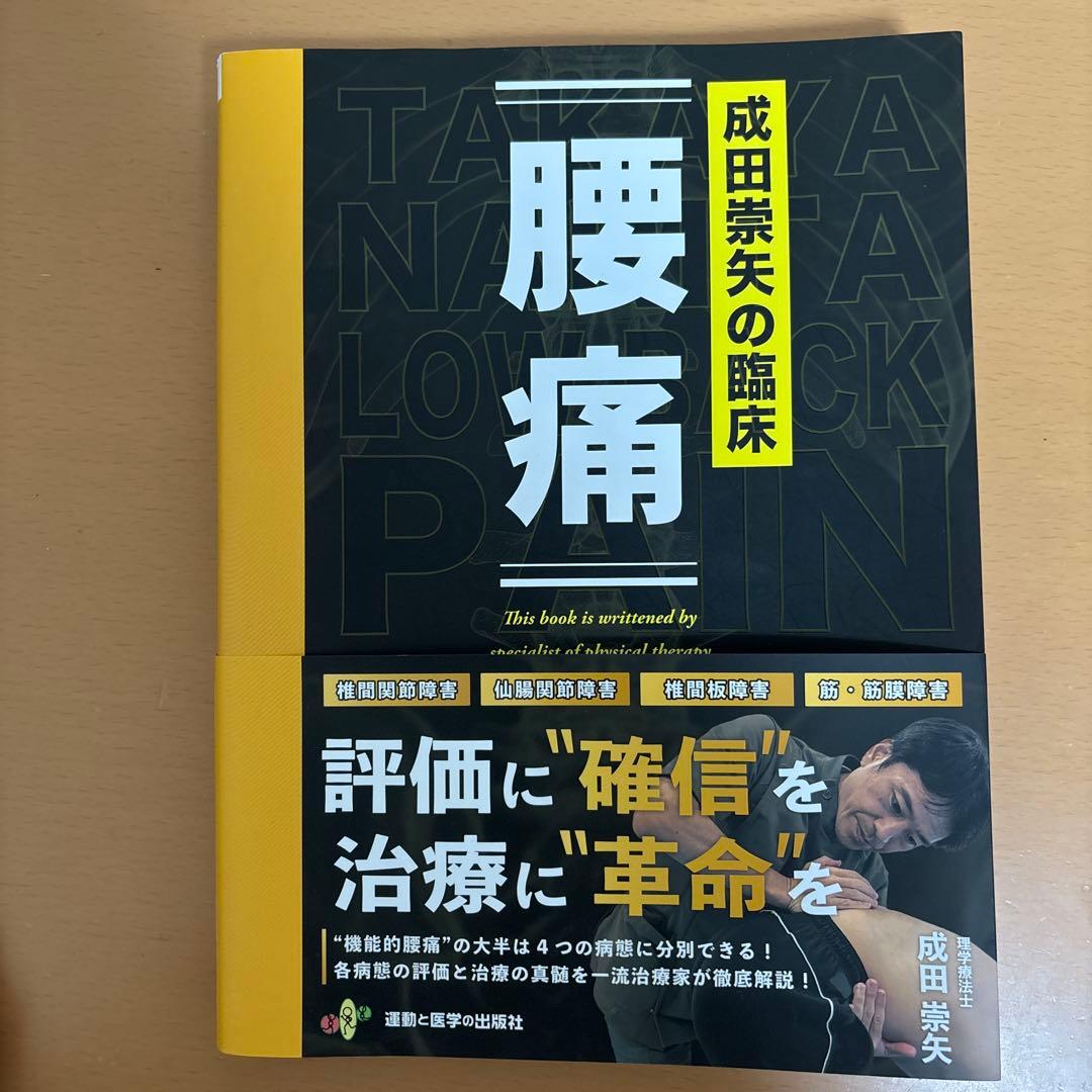 成田崇矢の臨床『腰痛』 「成田崇矢の臨床『腰【健康・医学】