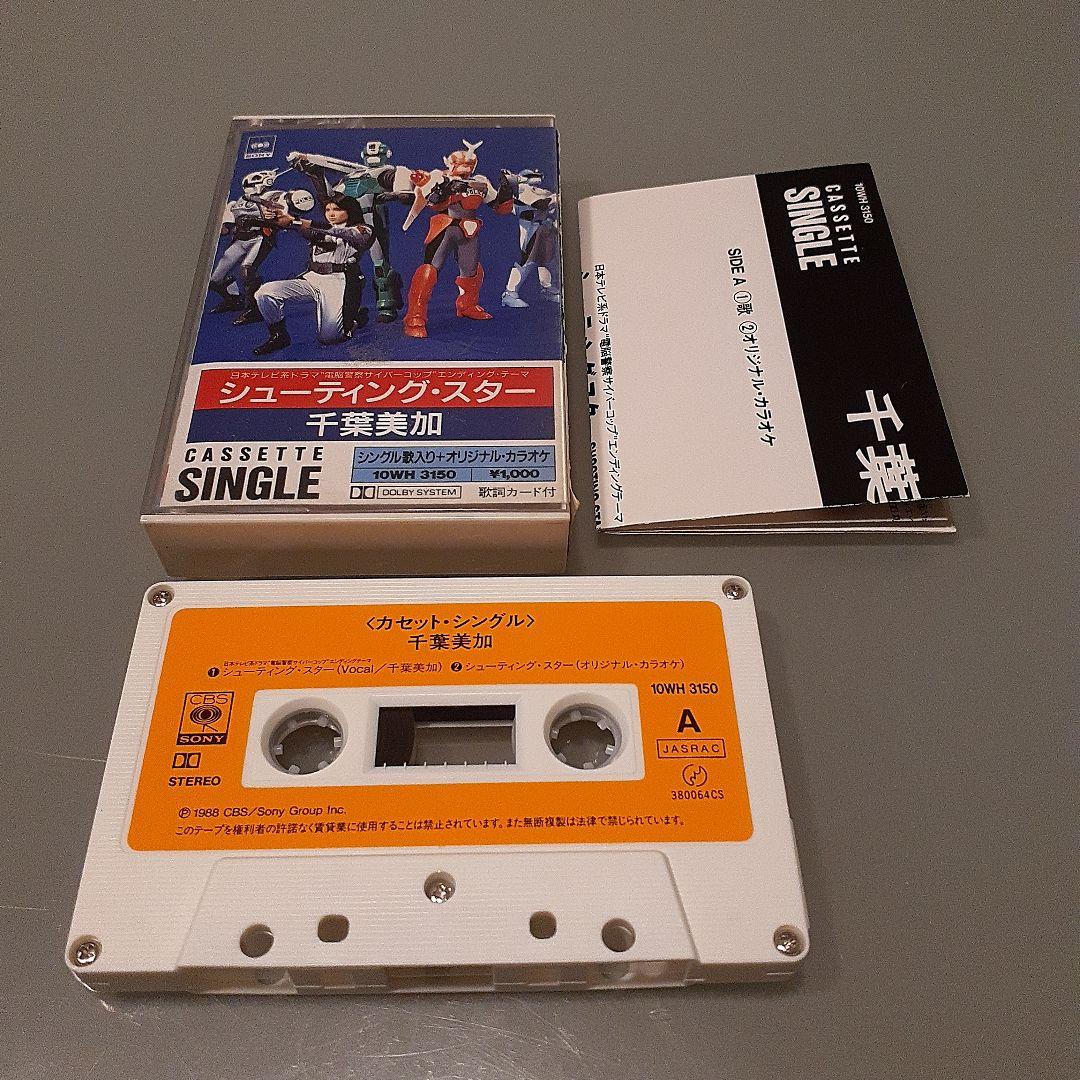 千葉美加 カセットテープ/電脳警察サイバーコップ ラジカセ レア 希少