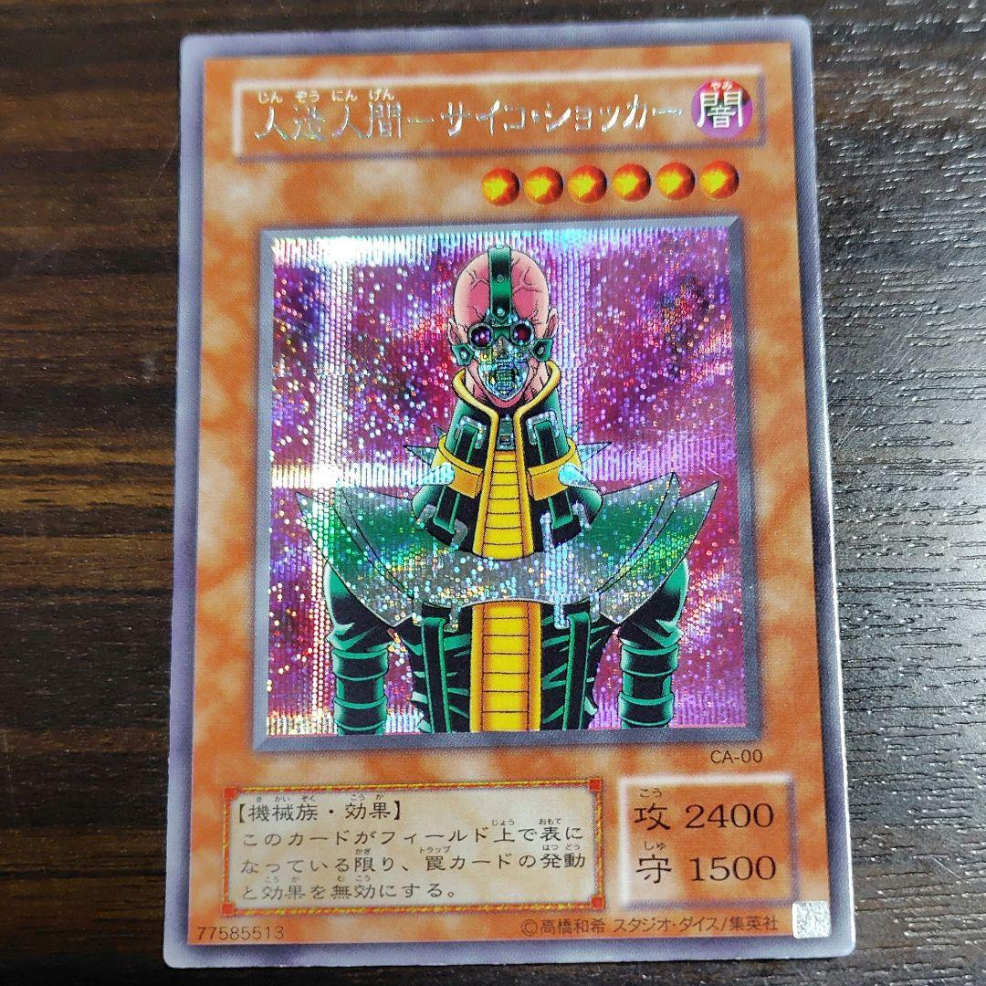 遊戯王 人造人間－サイコ・ショッカー CA-00 - メルカリ