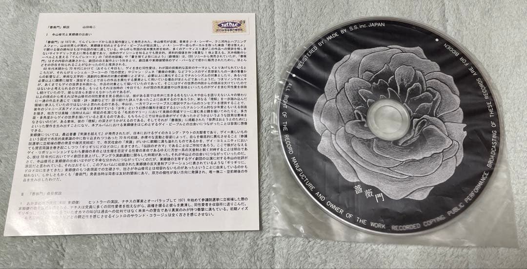 薔薇門 (BARAMON) 美品 天井桟敷 東郷健 寺山修司 CD - メルカリ