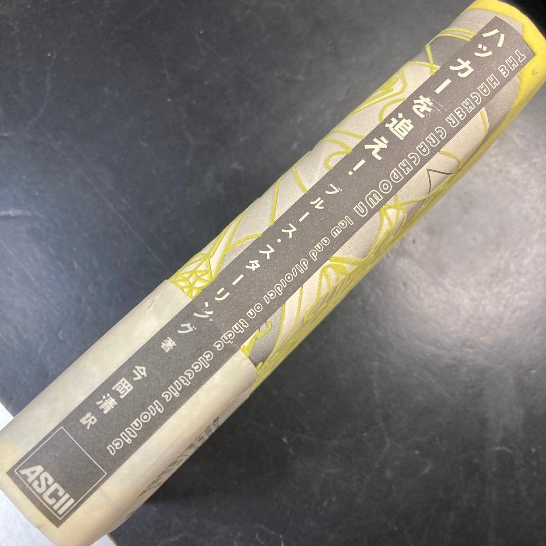 ハッカーを追え! 初版 ブルース・スターリング