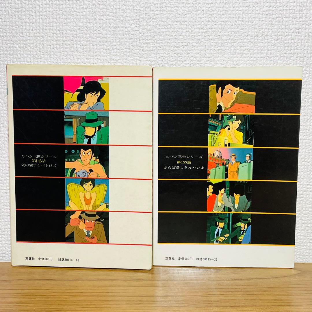 初版】ルパン三世シリーズ 死の翼アルバトロス さらば愛しきルパンよ