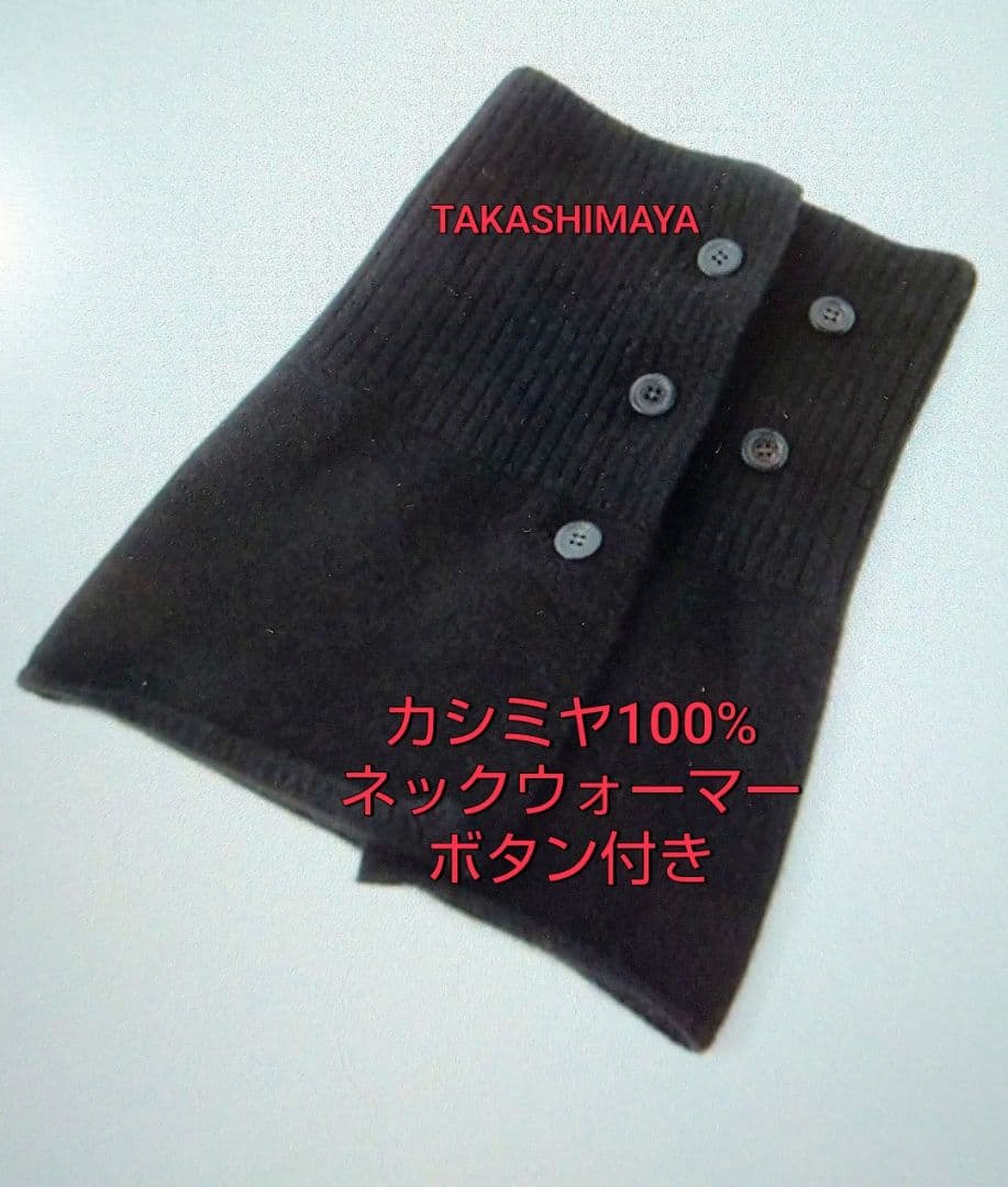 TAKASHIMAYAネックウォーマーカシミヤ100%ボタン付き セール】 ボタン付きネックウォーマー【日本製・カシミヤ100