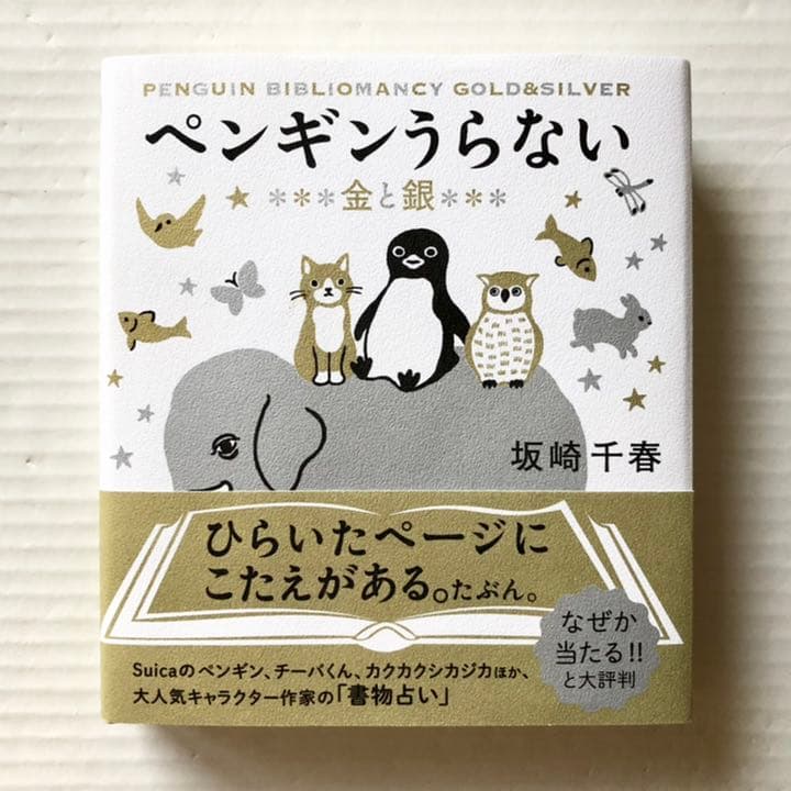 坂崎 千春／ペンギンうらない 金と銀 - メルカリ