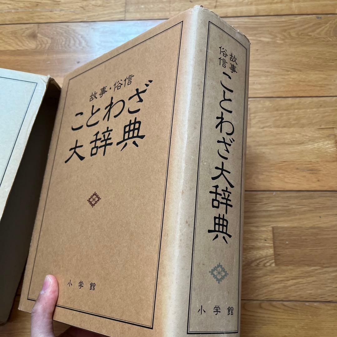 故事・俗信 ことわざ大辞典 小学館 - メルカリ