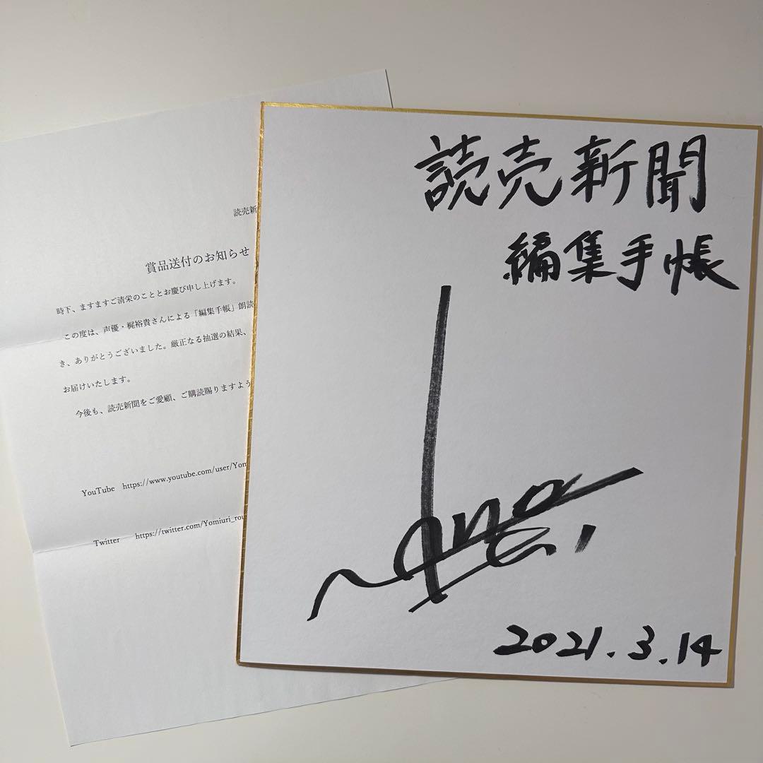 梶裕貴 直筆サイン 読売新聞編集手帳 - メルカリ
