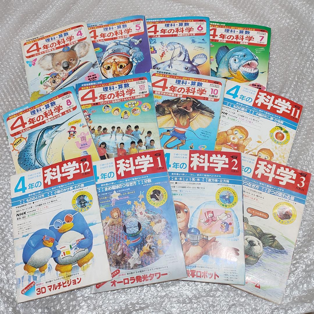 学研 4年の科学 1984年度 1年分 12冊セット - メルカリ