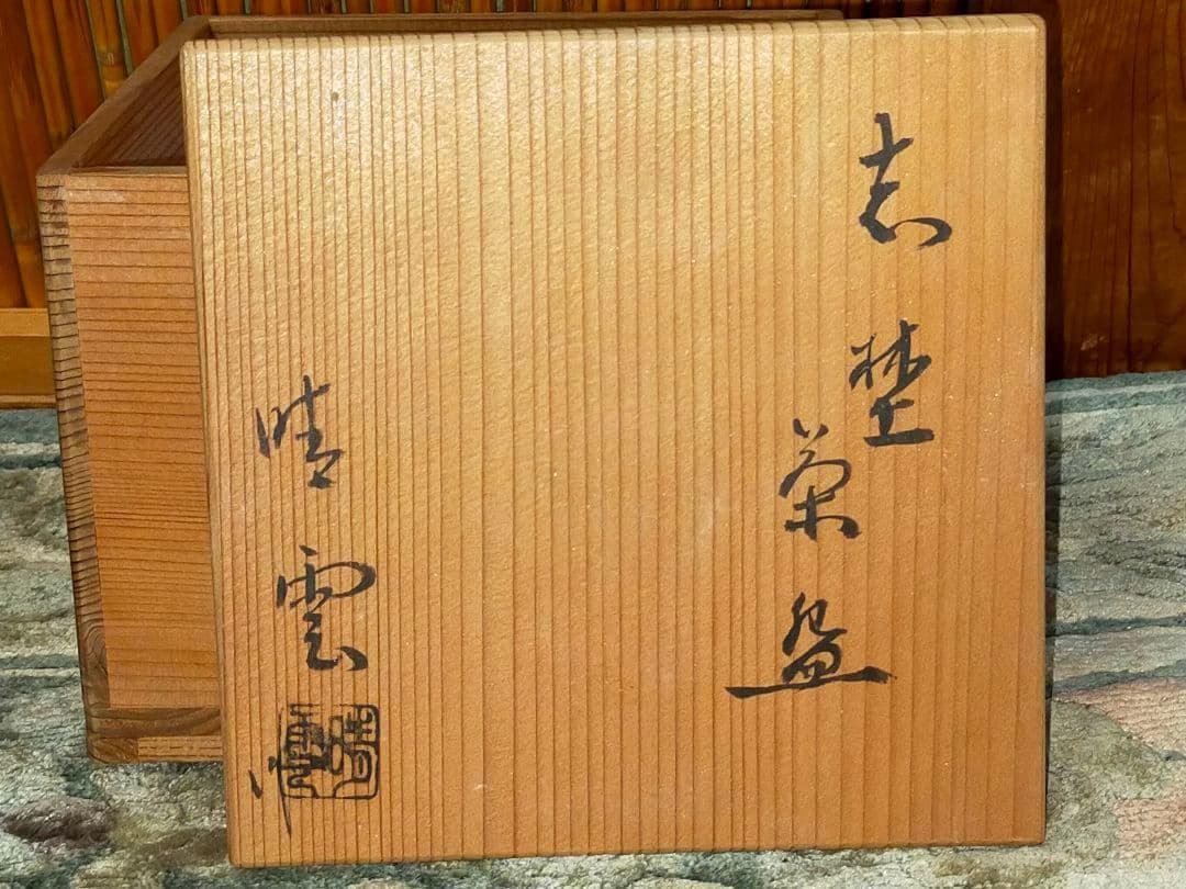♥骨董品♥ 美濃焼 ♥志野♥ 茶碗 ♥晴雲作 共箱付き 茶道具 骨董 古玩