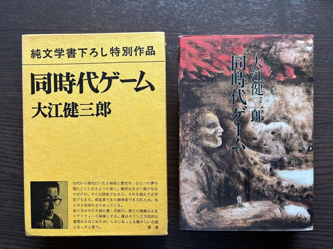 初版単行本・大江健三郎「個人的な体験」「同時代ゲーム」2冊まとめ