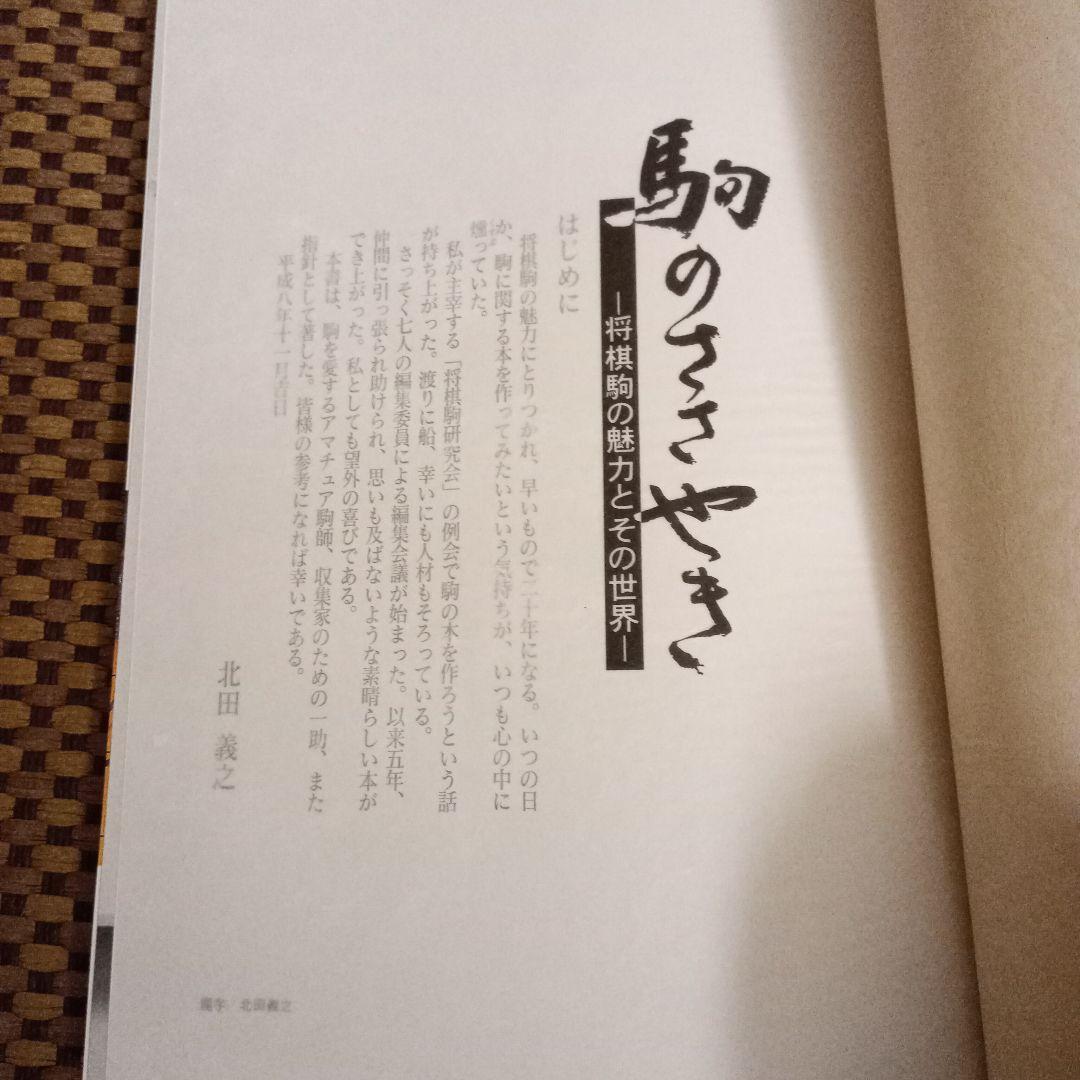 絶版 美品 駒のささやき-将棋駒の魅力とその世界- - メルカリ