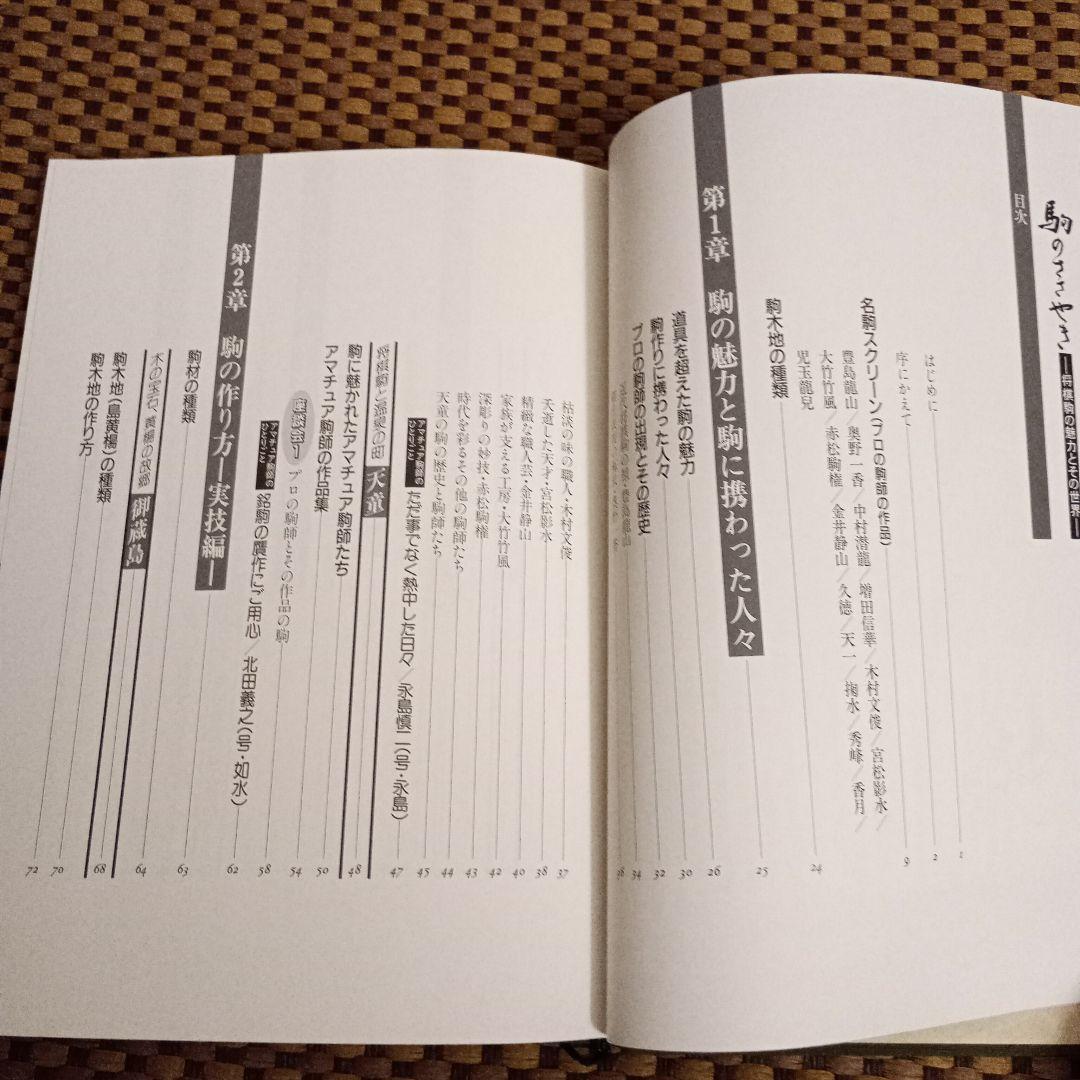 絶版 美品 駒のささやき-将棋駒の魅力とその世界- - メルカリ