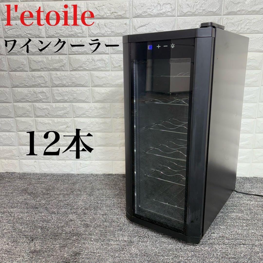 l'etoile ワインクーラー WCE-12 12本 ペルチェ式 C122 IRIS OHYAMA（アイリスオーヤマ） ワインセラー 12本 ペルチェ式 家庭