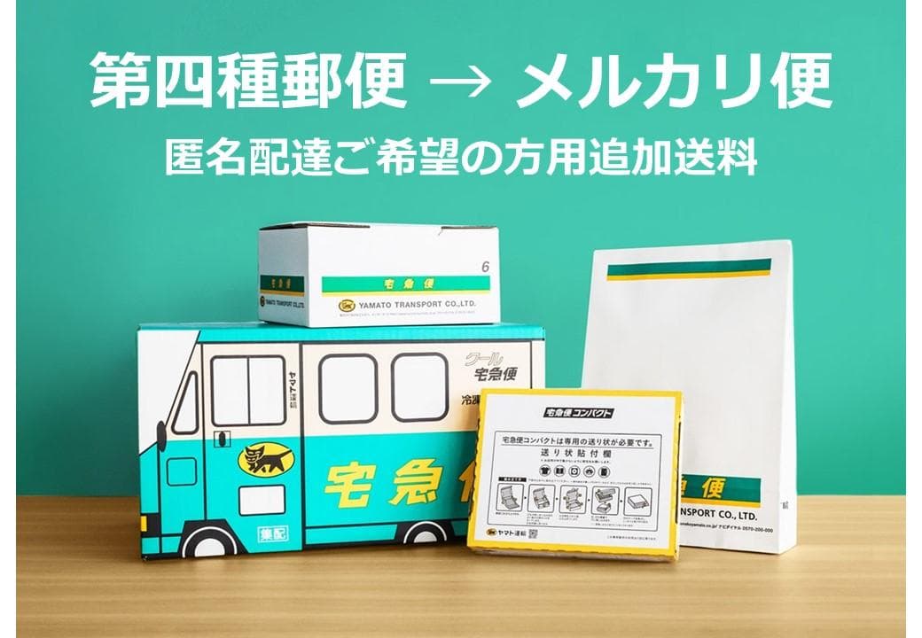 匿名配達用追加送料（第四種郵便→メルカリ便） - メルカリ