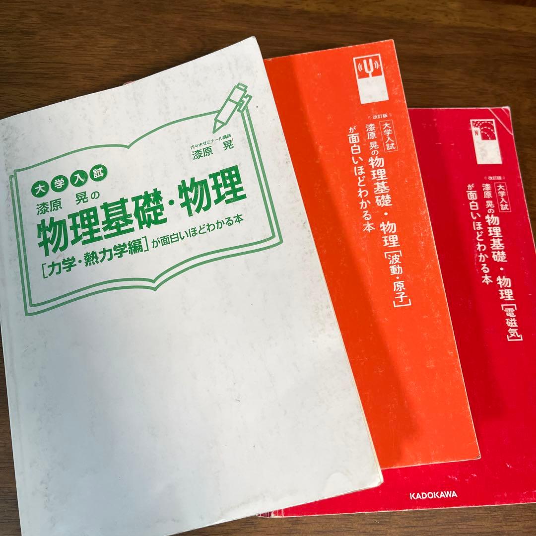 大学入試 物理基礎・物理 [力学・熱力学]［電磁気］［波動・原子］3冊