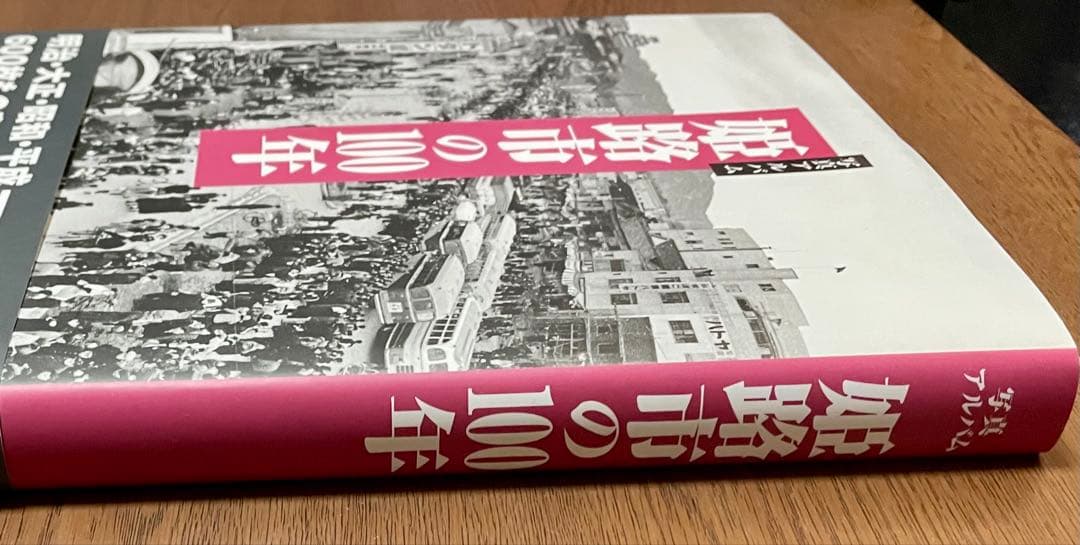 姫路市の100年」写真アルバム（樹林舎）A4 ほぼ未使用 郷土史 - メルカリ