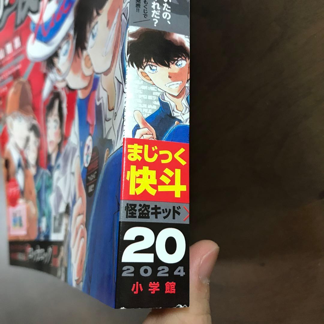 週刊少年サンデー2024年20号】まじっく快斗 怪盗キッド コナン 4月24日