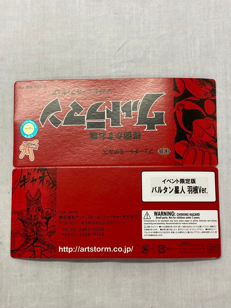フューチャーモデルズ／イベント限定版 楳図かずお版 バルタン星人