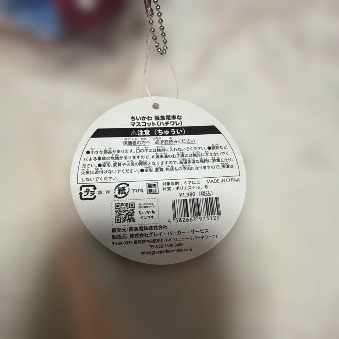 ちいかわ 阪急電車なマスコット（ハチワレ） 未開封新品 タグ付き